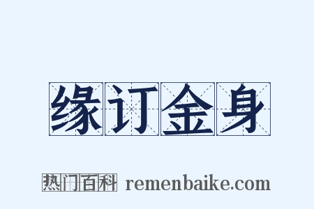 缘订金身是什么意思的图片